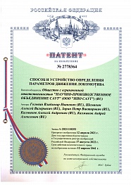 Патент на изобретение "Способ и устройство определения параметров движения локомотива"