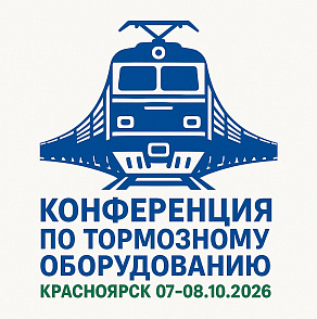 Конференция по тормозам