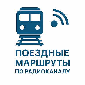 Успешно испытана передача маршрутов на локомотив по радиоканалу