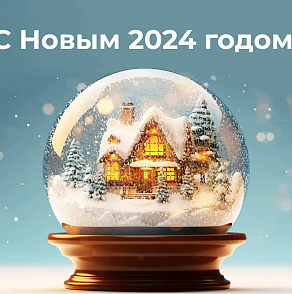 С Новым 2024 годом и рождеством!